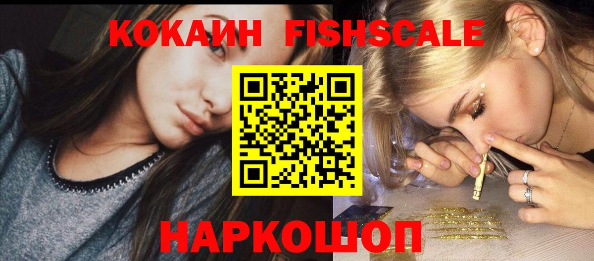 Елизово  Cocaine 99%  Cocaine FishScale  магазин продажи   Вход с VPN 