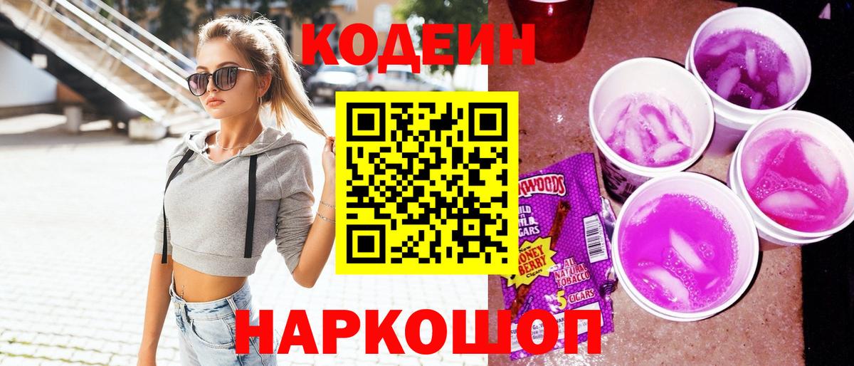 Елизово  Codein напиток Lean (лин)  магазин    Вход с VPN 